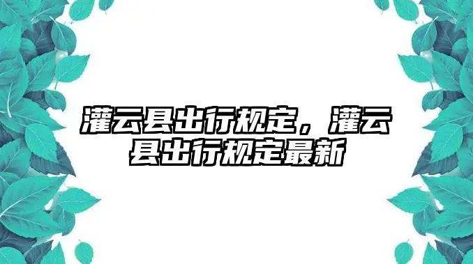 灌云縣出行規定，灌云縣出行規定最新