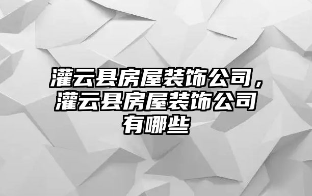 灌云縣房屋裝飾公司，灌云縣房屋裝飾公司有哪些