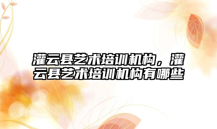 灌云縣藝術培訓機構，灌云縣藝術培訓機構有哪些