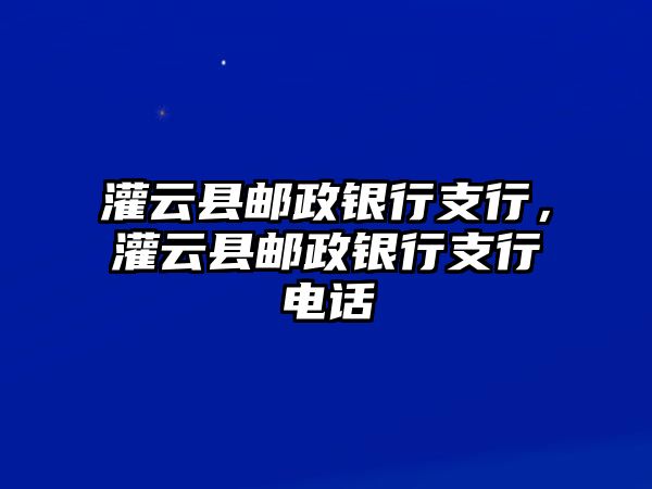 灌云縣郵政銀行支行，灌云縣郵政銀行支行電話