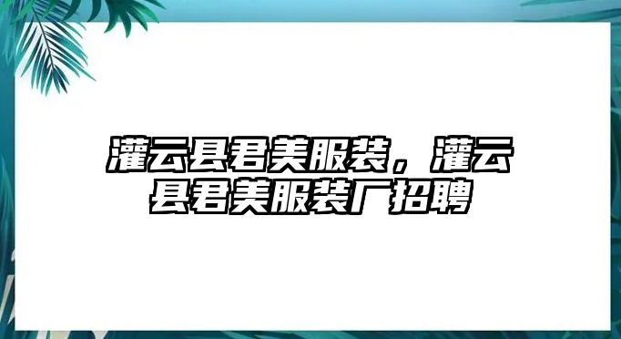 灌云縣君美服裝，灌云縣君美服裝廠招聘