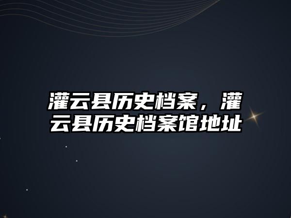 灌云縣歷史檔案，灌云縣歷史檔案館地址