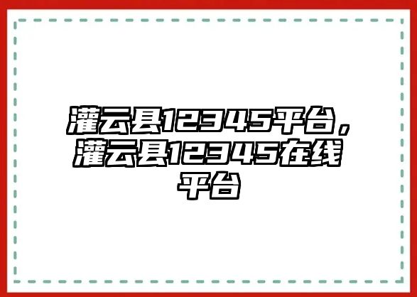 灌云縣12345平臺，灌云縣12345在線平臺