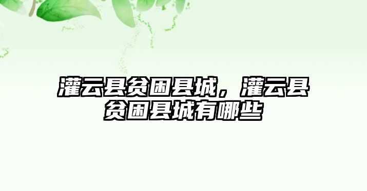 灌云縣貧困縣城，灌云縣貧困縣城有哪些