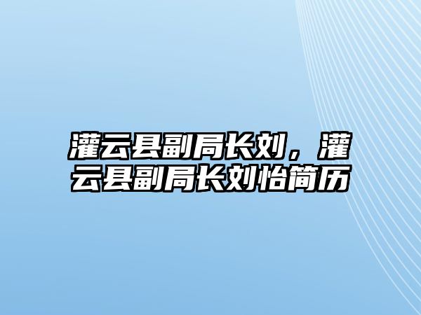 灌云縣副局長劉，灌云縣副局長劉怡簡歷