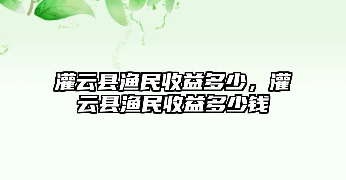 灌云縣漁民收益多少，灌云縣漁民收益多少錢