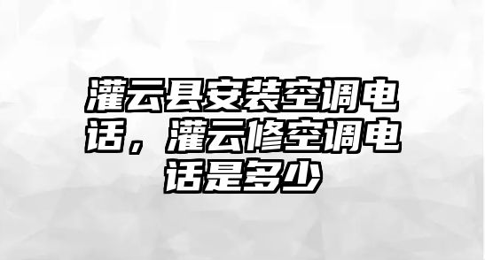 灌云縣安裝空調電話，灌云修空調電話是多少