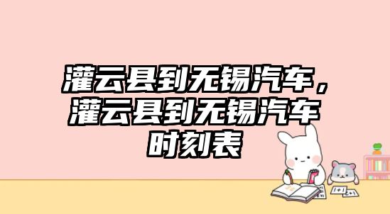 灌云縣到無錫汽車，灌云縣到無錫汽車時刻表