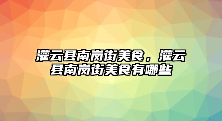 灌云縣南崗街美食，灌云縣南崗街美食有哪些