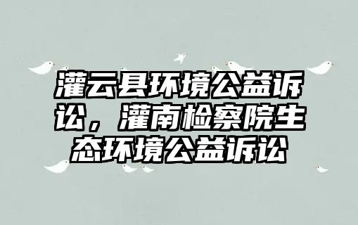 灌云縣環境公益訴訟，灌南檢察院生態環境公益訴訟