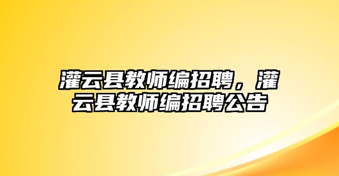 灌云縣教師編招聘，灌云縣教師編招聘公告