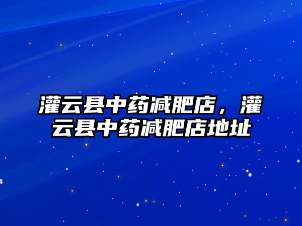 灌云縣中藥減肥店，灌云縣中藥減肥店地址