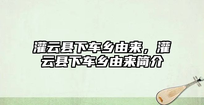 灌云縣下車鄉由來，灌云縣下車鄉由來簡介