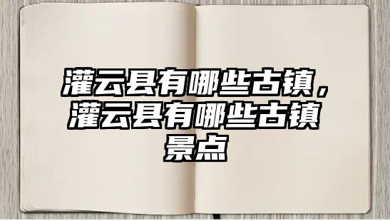 灌云縣有哪些古鎮，灌云縣有哪些古鎮景點