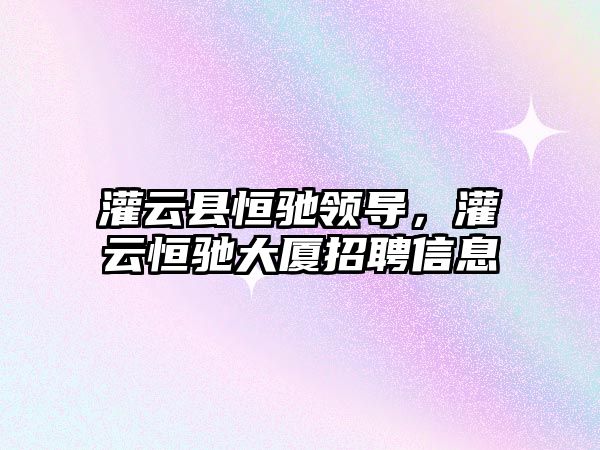 灌云縣恒馳領導，灌云恒馳大廈招聘信息