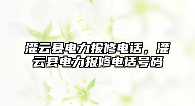 灌云縣電力報修電話，灌云縣電力報修電話號碼