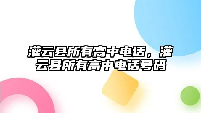 灌云縣所有高中電話，灌云縣所有高中電話號碼