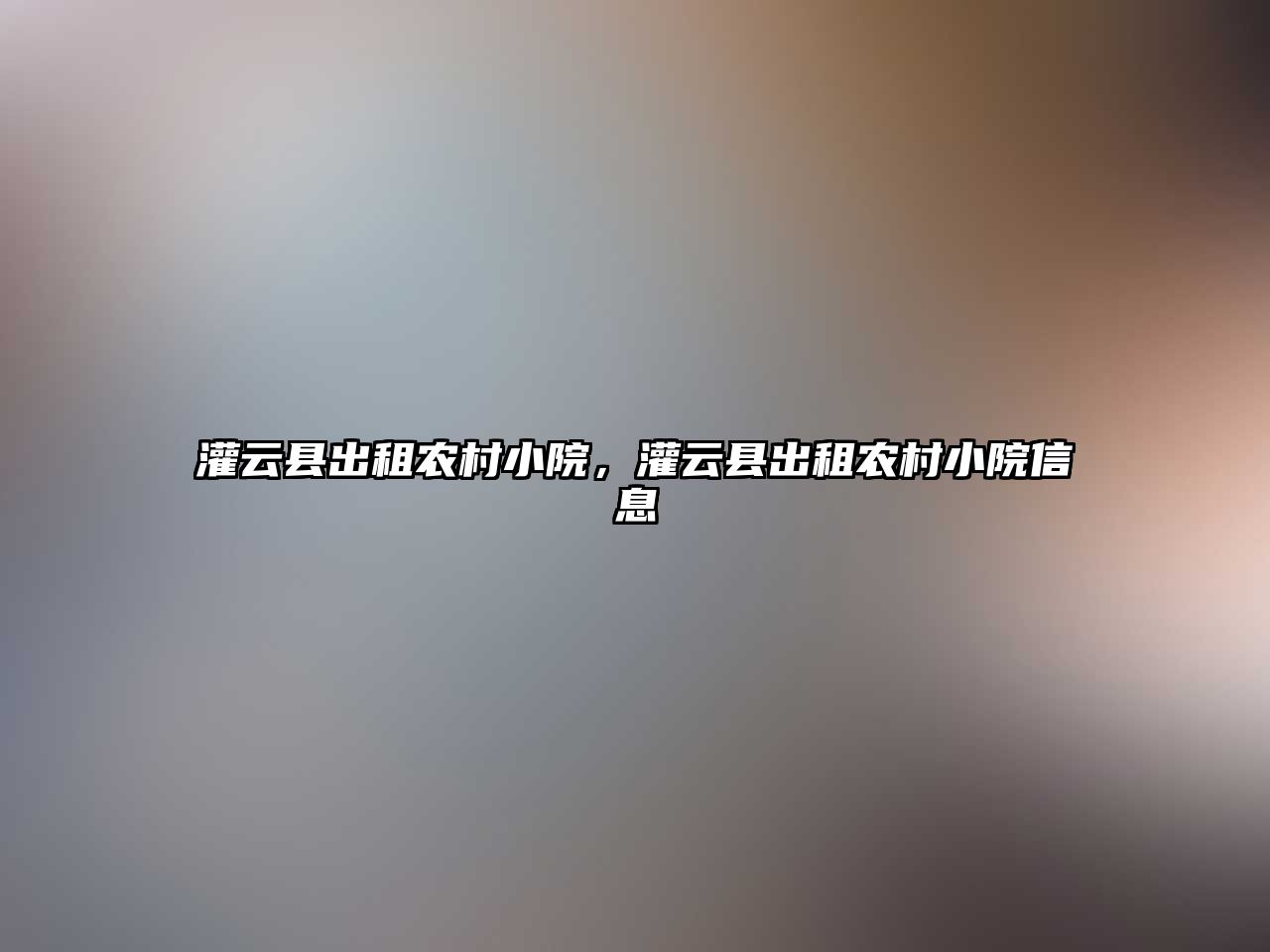 灌云縣出租農村小院，灌云縣出租農村小院信息