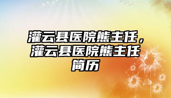 灌云縣醫(yī)院熊主任，灌云縣醫(yī)院熊主任簡(jiǎn)歷