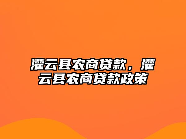 灌云縣農(nóng)商貸款，灌云縣農(nóng)商貸款政策