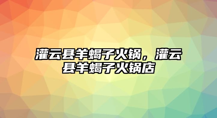 灌云縣羊蝎子火鍋，灌云縣羊蝎子火鍋店