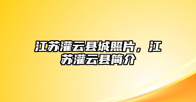 江蘇灌云縣城照片，江蘇灌云縣簡介