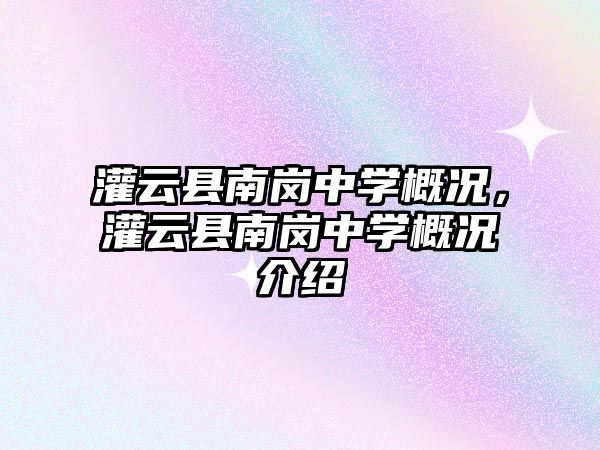 灌云縣南崗中學概況，灌云縣南崗中學概況介紹