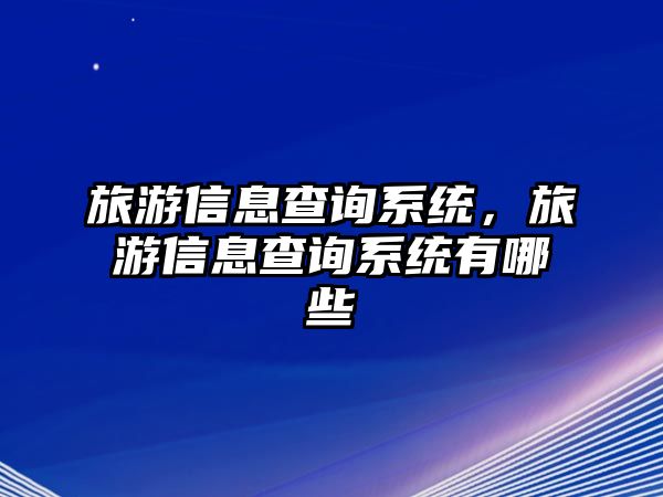 旅游信息查詢系統，旅游信息查詢系統有哪些