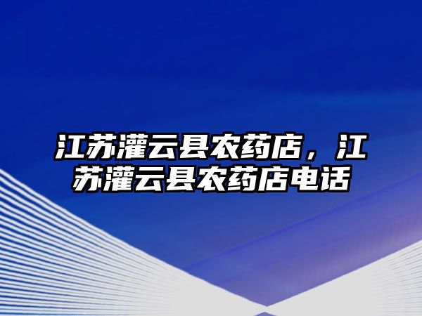 江蘇灌云縣農(nóng)藥店，江蘇灌云縣農(nóng)藥店電話