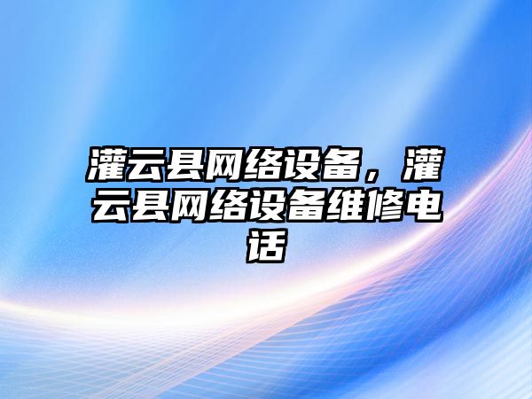 灌云縣網絡設備，灌云縣網絡設備維修電話