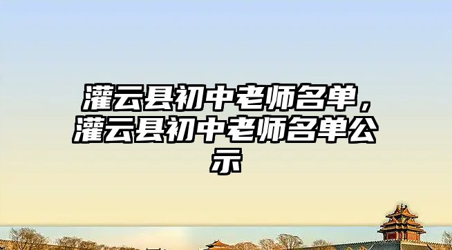 灌云縣初中老師名單，灌云縣初中老師名單公示