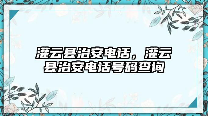 灌云縣治安電話，灌云縣治安電話號碼查詢