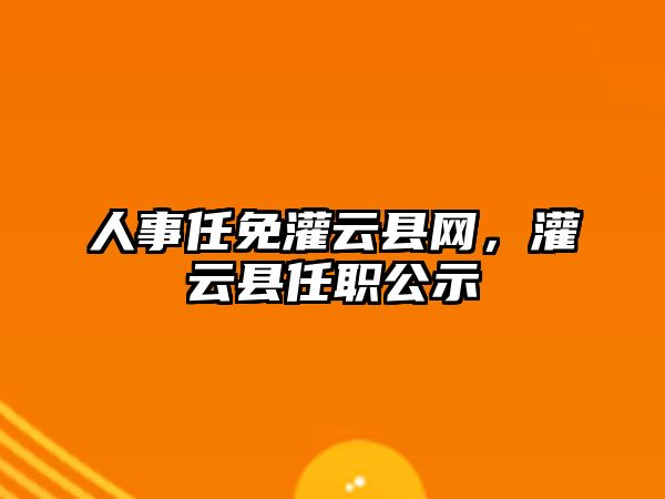 人事任免灌云縣網(wǎng)，灌云縣任職公示