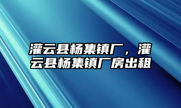 灌云縣楊集鎮(zhèn)廠，灌云縣楊集鎮(zhèn)廠房出租