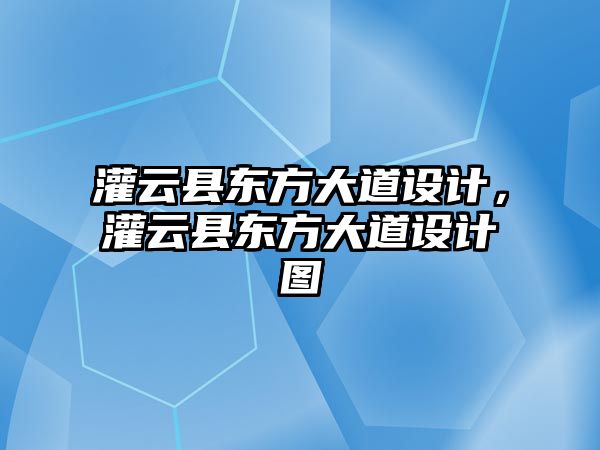 灌云縣東方大道設計，灌云縣東方大道設計圖