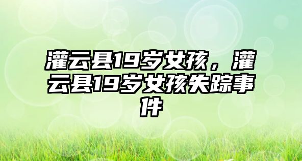 灌云縣19歲女孩，灌云縣19歲女孩失蹤事件