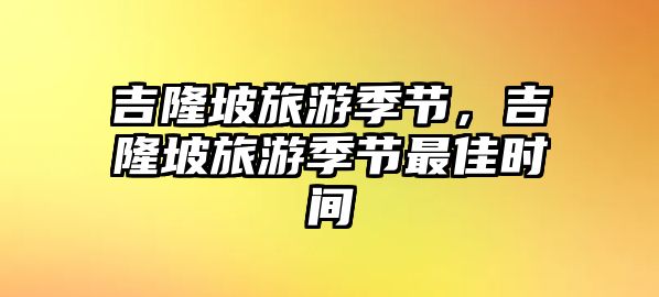 吉隆坡旅游季節，吉隆坡旅游季節最佳時間