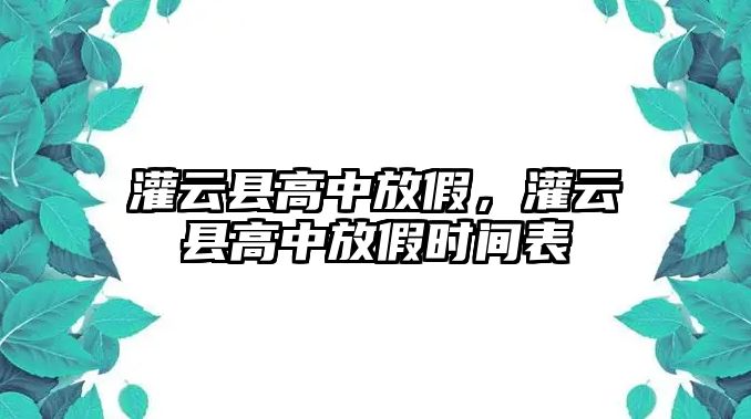 灌云縣高中放假，灌云縣高中放假時(shí)間表