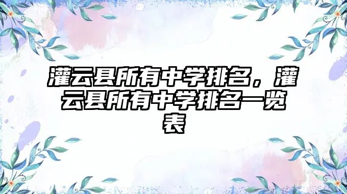 灌云縣所有中學(xué)排名，灌云縣所有中學(xué)排名一覽表