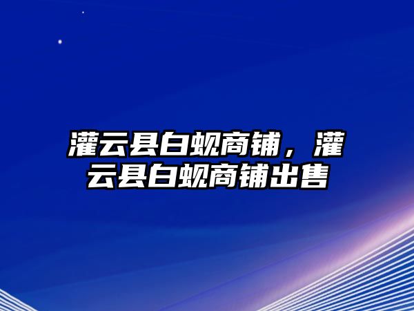 灌云縣白蜆商鋪，灌云縣白蜆商鋪出售