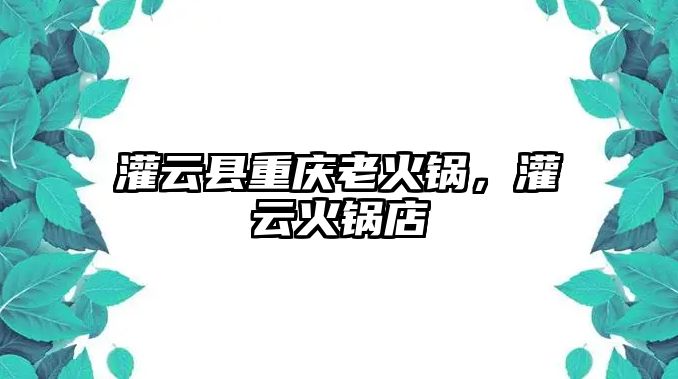 灌云縣重慶老火鍋，灌云火鍋店