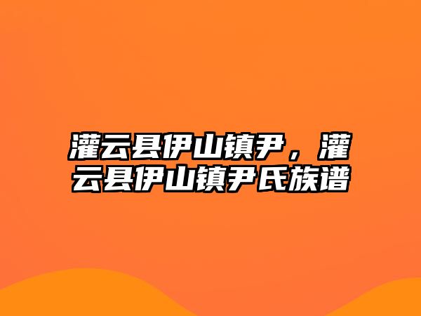 灌云縣伊山鎮(zhèn)尹，灌云縣伊山鎮(zhèn)尹氏族譜