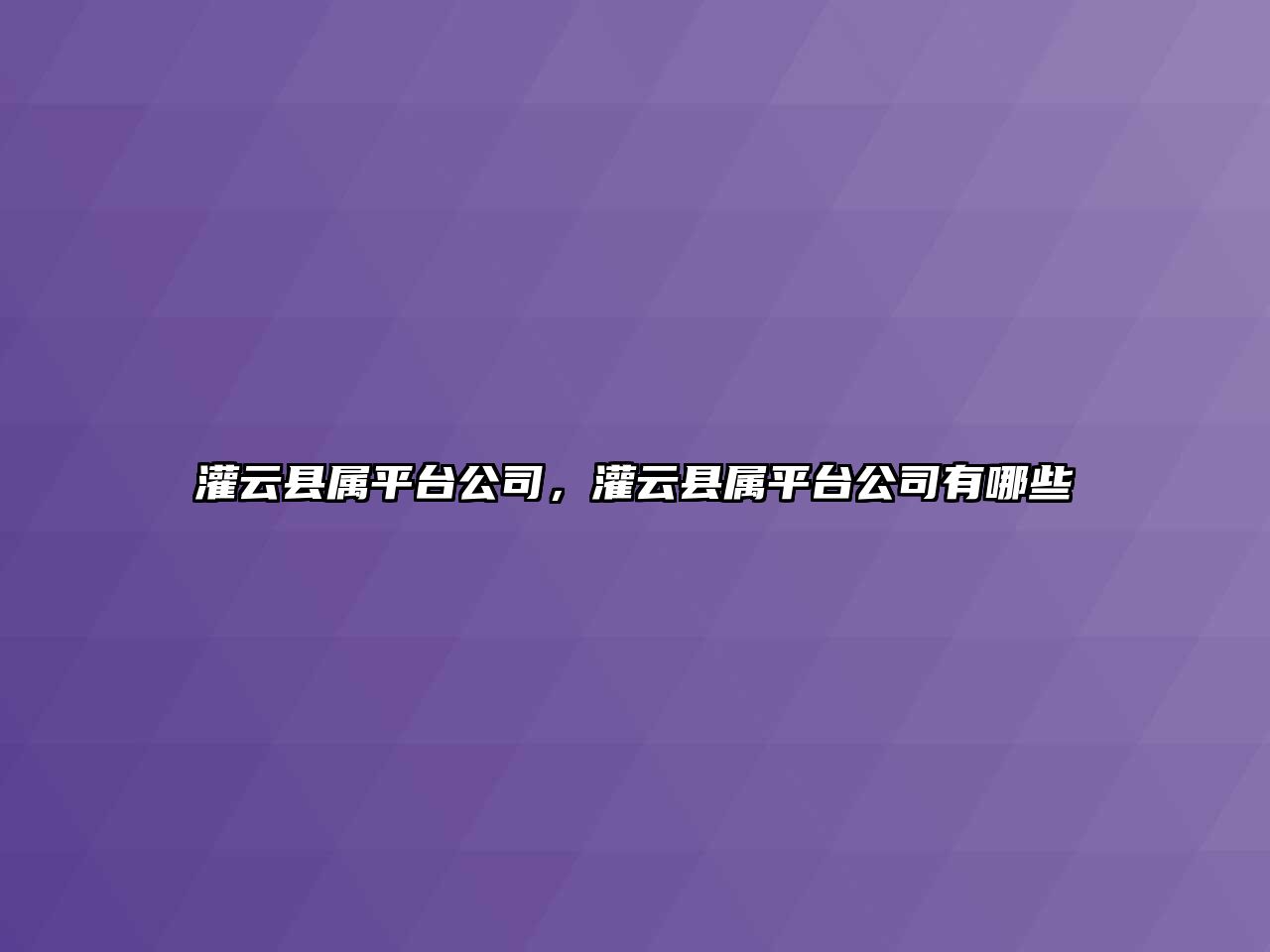 灌云縣屬平臺公司，灌云縣屬平臺公司有哪些