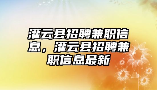 灌云縣招聘兼職信息，灌云縣招聘兼職信息最新