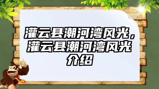 灌云縣潮河灣風光，灌云縣潮河灣風光介紹