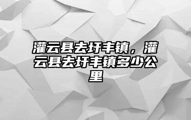 灌云縣去圩豐鎮，灌云縣去圩豐鎮多少公里