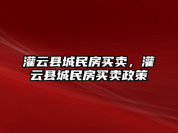 灌云縣城民房買賣，灌云縣城民房買賣政策