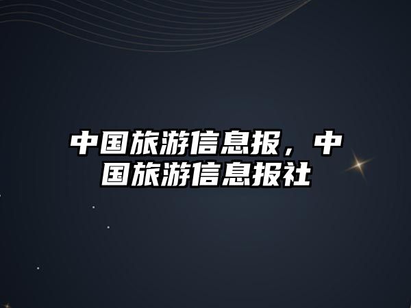 中國旅游信息報，中國旅游信息報社