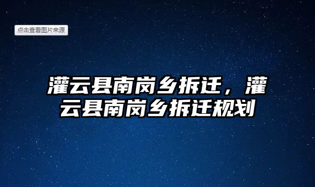 灌云縣南崗鄉拆遷，灌云縣南崗鄉拆遷規劃