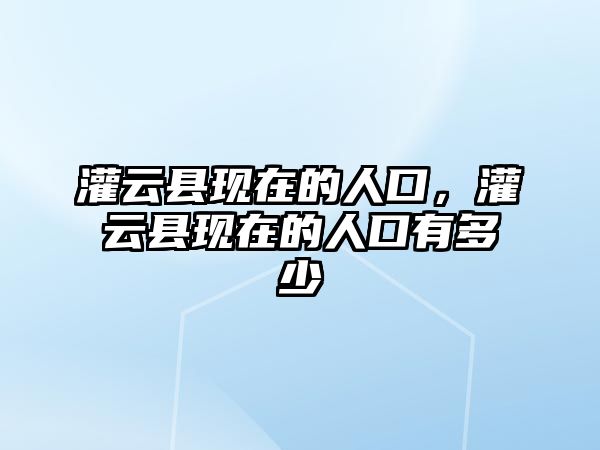 灌云縣現在的人口，灌云縣現在的人口有多少